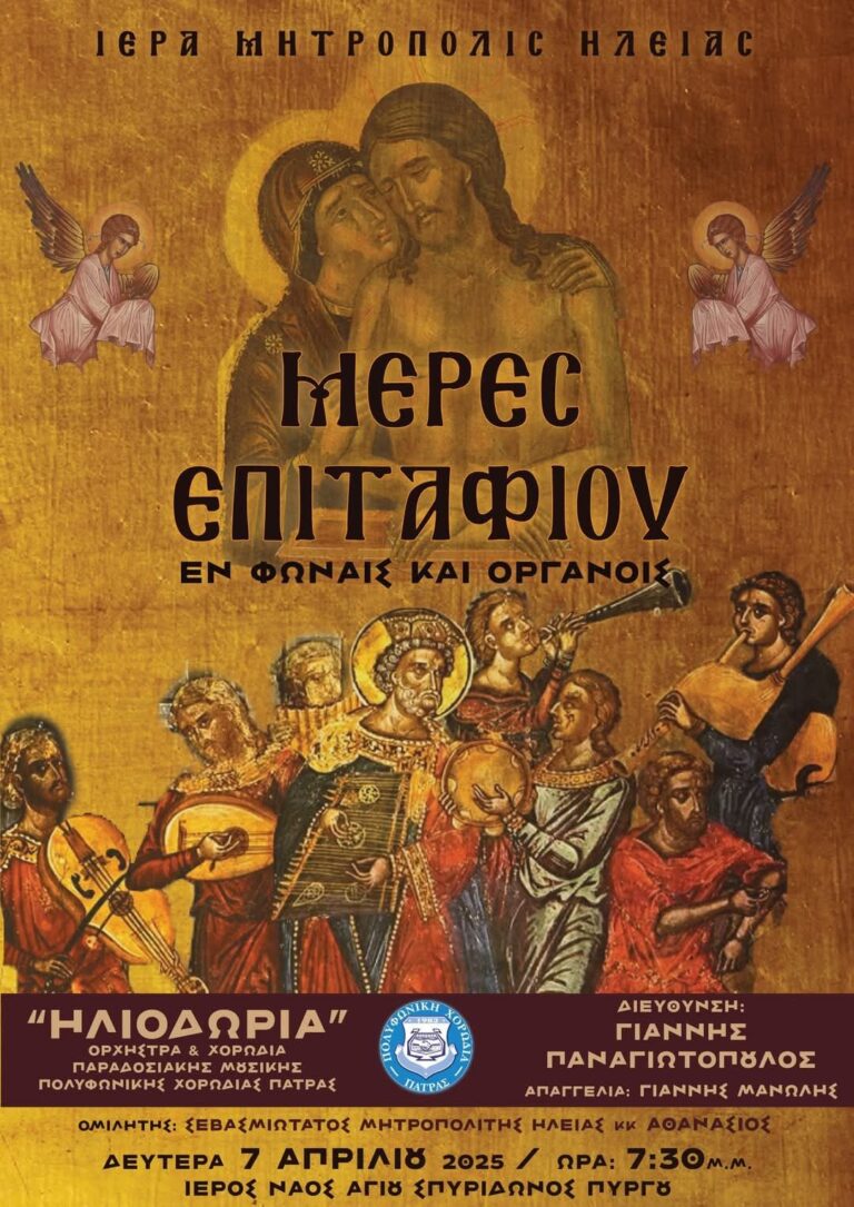 “Μέρες Επιταφίου εν Φωναίς και Οργάνοις” – Προπασχάλια εκδήλωση την Δευτέρα 7 Απριλίου στον Ιερό Ναό Αγ. Σπυρίδωνα Πύργου
