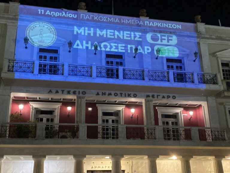 Εκδήλωση στον Πύργο για την παγκόσμια ημέρα πάρκινσον (11 Απριλίου) – Στάθης Καννής: «Εδώ από τον Πύργο στέλνουμε μήνυμα αγάπης και στήριξης σε όσους νοσούν»