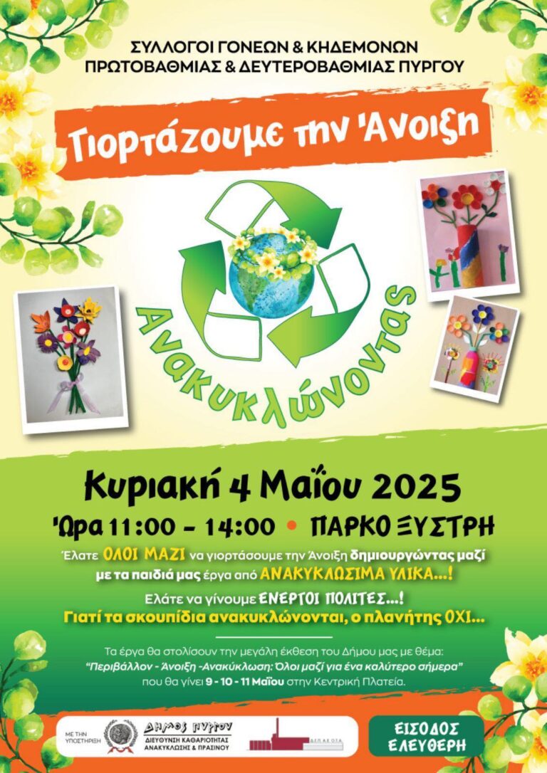 Σύλλογοι Γονέων και Κηδεμόνων Πύργου: “Γιορτάζουμε την Άνοιξη Ανακυκλώνοντας!”