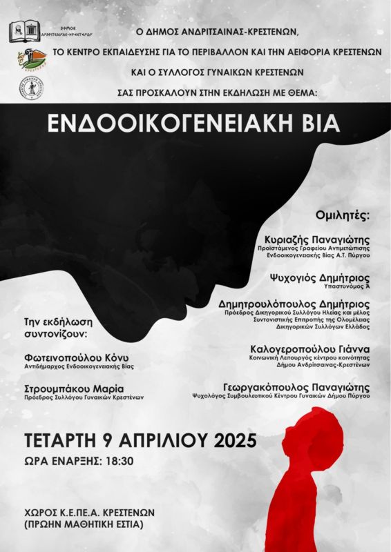 Με ενδιαφέρον αναμένεται η εκδήλωση  για την ενδοοικογενειακή βία την Τετάρτη 9 Απριλίου στο ΚΕ.ΠΕ.Α. Κρεστένων