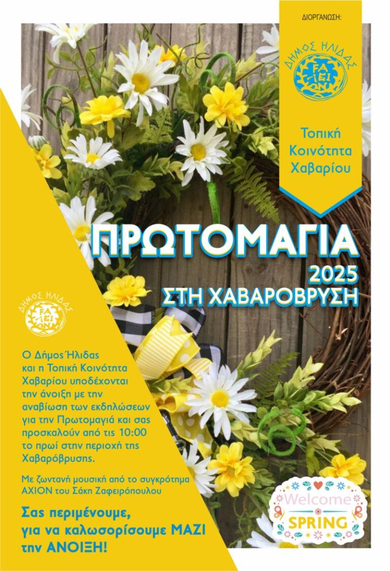 Ο Δήμος Ήλιδας και η κοινότητα Χαβαρίου αναβιώνουν την εκδήλωση της Πρωτομαγιάς στη Χαβαρόβρυση 