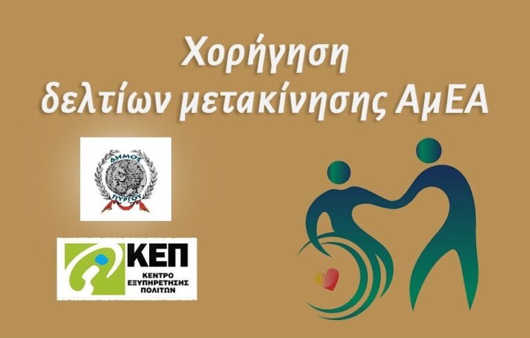 ΚΕΠ Δήμου Πύργου: Υποβολή αιτήσεων χορήγησης Δελτίων Μετακίνησης ΑμεΑ