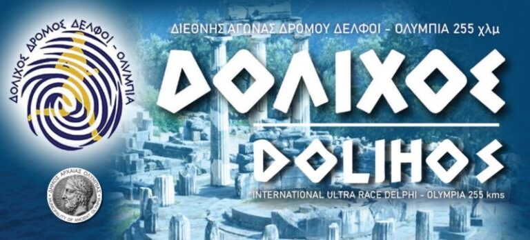 Δόλιχος Δρόμος «Δελφοί-Ολυμπία» στις 25-27 Απριλίου 2025!: Αγώνες 255 χλμ., 144 χλμ. και 111 χλμ. στους Δελφούς, την Ολυμπία και το Ρίο