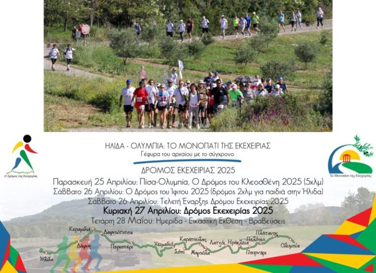 ΔΡΟΜΟΣ ΕΚΕΧΕΙΡΙΑΣ 2025: Οι εγγραφές ξεκίνησαν! 50 χλμ. ημιορεινής διαδρομής, μη αγωνιστικού χαρακτήρα με δωρεάν συμμετοχή