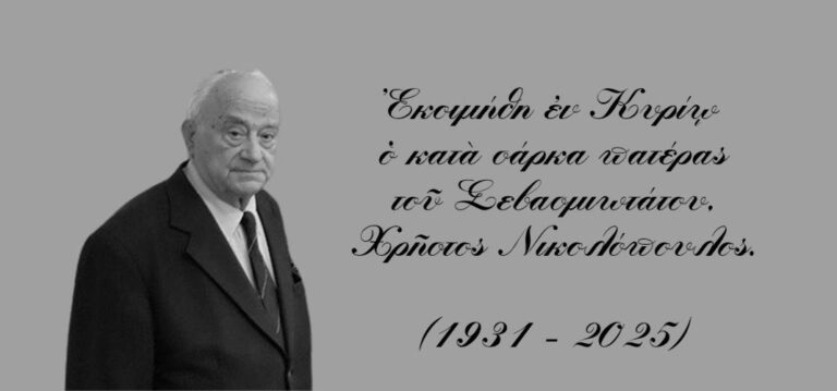 Εκοιμήθη ο κατά σάρκα πατέρας του Μητροπολίτη Λαρίσης. Στη Μηλέα Ζαχάρως η ταφή του