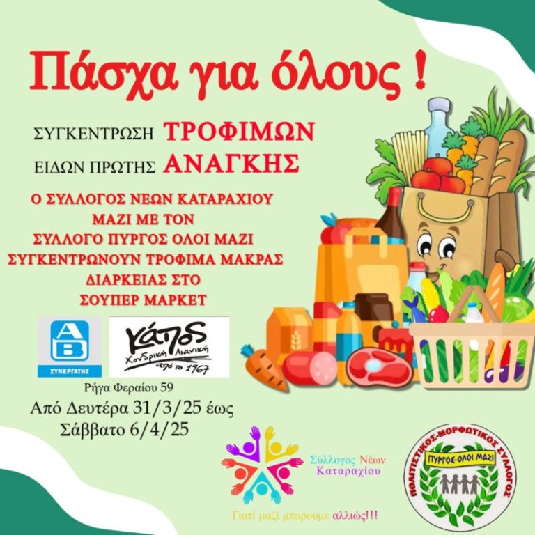 Συγκέντρωση τροφίμων από τον Σύλλογο Νέων Καταραχίου και τον Πύργος Όλοι Μαζί
