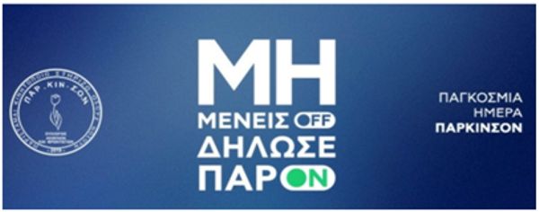 Ο Δήμος Πύργου συμμετέχει στις δράσεις για την Παγκόσμια Ημέρα Πάρκινσον!  – Διαδικτυακή Ημερίδα ”Μη Μένεις OFF-Δήλωσε ΠαρON”