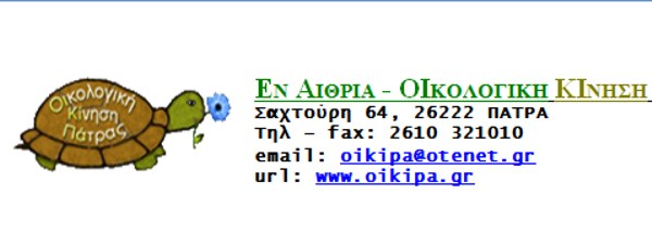Πανελλήνια καμπάνια ενημέρωσης από την ΟΙΚΙΠΑ για τη μεγαλύτερη καταπάτηση δημόσιας δασικής έκτασης στα «Σαμαρέικα», στο δάσος Στροφυλιάς