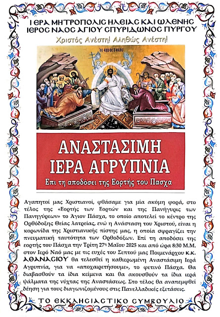 Ιερές αγρυπνίες σήμερα για την εορτή της απόδοσης του Πάσχα στον Ι.Ν. Αγ. Σπυρίδωνος Πύργου και στις Ιερές Μονές Φραγκοπηδήματος, Σκαφιδιάς και Κοιμήσεως Θεοτόκου Κρυονερίου