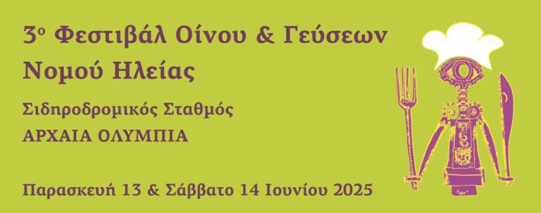 Η Ολυμπία στρώνει τραπέζι – η Ηλεία προσφέρει τους καρπούς της – Το 3ο Φεστιβάλ Οίνου & Γεύσεων N. Ηλείας στις 13 & 14 Ιουνίου 2025 στον σιδηροδρομικό σταθμό Αρχαίας Ολυμπίας