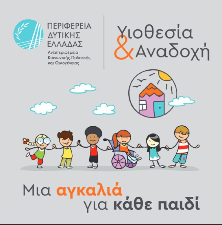 Ξεκινούν εκπαιδευτικά  προγραμμάτων υποψήφιων θετών και αναδόχων γονέων από την Περιφέρεια Δυτικής Ελλάδας