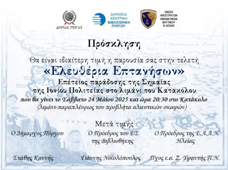 Σήμερα εορτάζεται η επέτειος παράδοσης της Σημαίας της Ιονίου Πολιτείας στο λιμάνι του Κατακόλου
