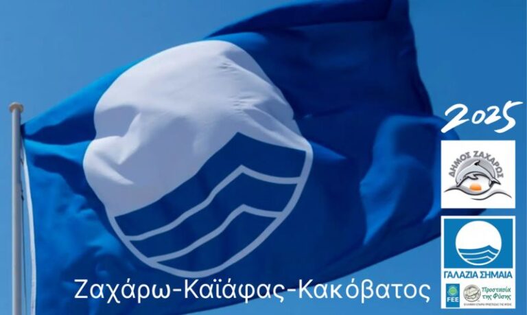Η «Γαλάζια Σημαία» κυματίζει ξανά στο Δήμο Ζαχάρως – Τρεις παραλίες βραβεύτηκαν για το 2025 – Κων. Μητρόπουλος: Ο Δήμος Ζαχάρως ανακτά την εμπιστοσύνη που του αρμόζει.