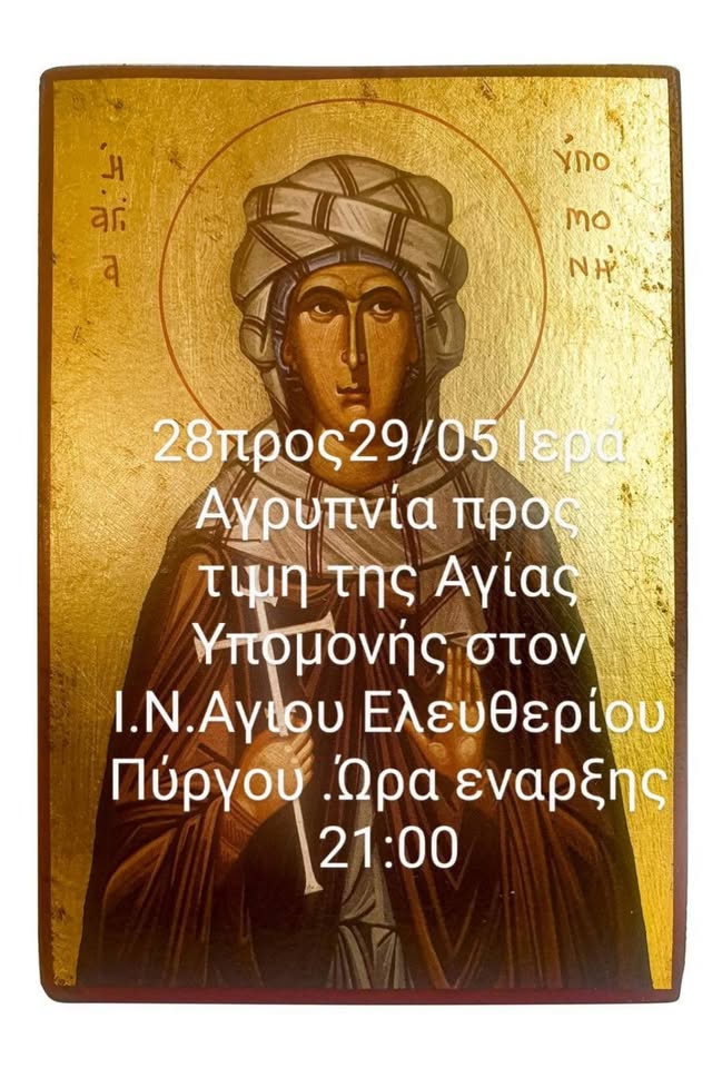 Ιερή Αγρυπνία σήμερα στον Αγ. Ελευθέριο Πύργου