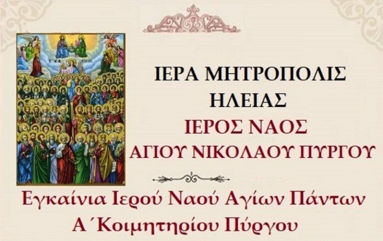 Το Σάββατο τα Εγκαίνια του Ιερού Ναού Αγίων Πάντων Α ́ Κοιμητηρίου Πύργου