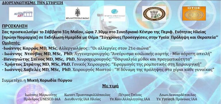 ”Σύγχρονες Προσεγγίσεις” στην Υγεία  Πρόληψη και Θεραπεία από την Κεφαλή έως τα άκρα”. Εκδήλωση το Σάββατο στον Πύργο