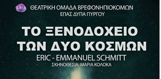 H Θεατρική Ομάδα Βρεφονηπιοκόμων – ΕΠΑΣ ΔΥΠΑ ΠΥΡΓΟΥ παρουσιάζει την παράσταση «Το Ξενοδοχείο των δύο κόσμων»