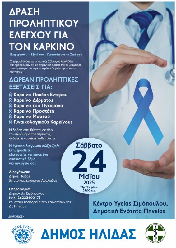 Δράση προληπτικού ελέγχου για έξι τύπους καρκίνου στη Δημοτική Ενότητα Πηνείας από τον Δήμο Ήλιδας και τον Ιατρικό Σύλλογο Αμαλιάδας