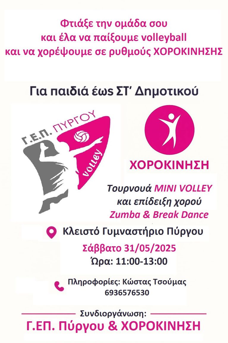 Βόλεϊ και Χορός το Σάββατο στο κλειστό Γυμναστήριο Πύργου για παιδιά δημοτικού