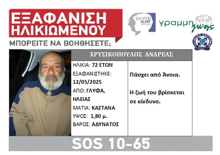 Silver alert για εξαφάνιση ηλικιωμένου στη Γλύφα Ηλείας