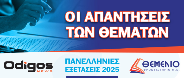 Οι ενδεικτικές απαντήσεις στα σημερινά θέματα των Πανελληνίων Εξετάσεων στην Νεοελληνική Γλώσσα