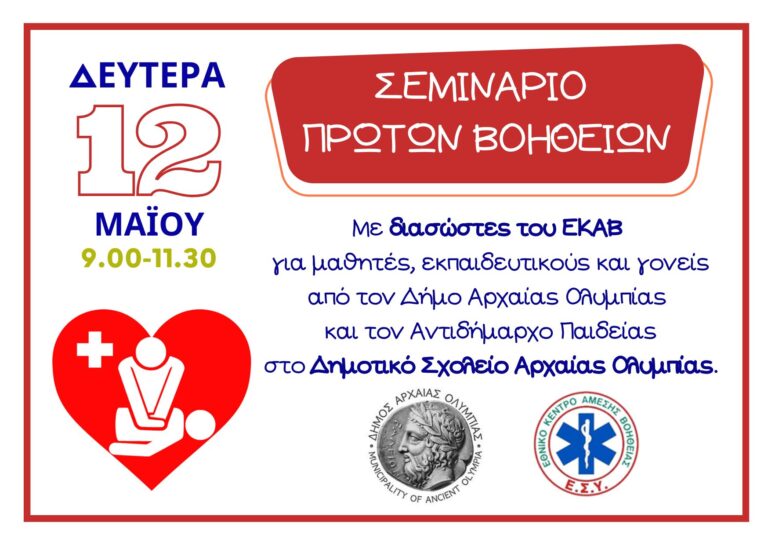 Παρουσίαση πρώτων βοηθειών σε σχολεία του Δήμου Αρχαίας Ολυμπίας