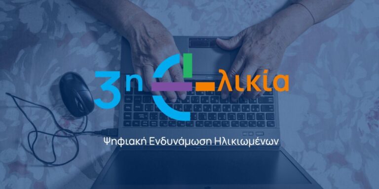 «Ψηφιακή Σύνδεση: Η 3η Ηλικία στην Εποχή της Τεχνολογίας» – Δράση του Δήμου Πύργου, σε συνεργασία με την Περιφέρεια Δυτικής Ελλάδας