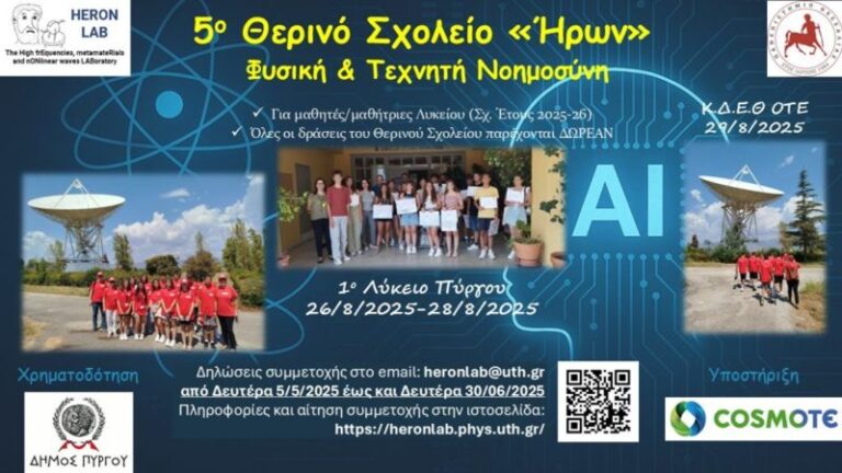 Το 5ο Θερινό Σχολείο «ΗΡΩΝ» με θέμα «Φυσική και Τεχνητή Νοημοσύνη» από το Δήμο Πύργου στις 26 έως 29 Αυγούστου 2025