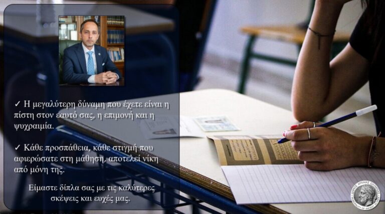 Μήνυμα Δημάρχου Αρχ. Ολυμπίας Αρ. Παναγιωτόπουλου για τις Πανελλήνιες εξετάσεις: Η μεγαλύτερη δύναμή σας είναι η πίστη στον εαυτό σας