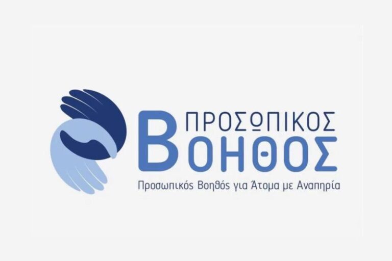 Δήμος Πύργου: Κάλεσμα για ένταξη στο Μητρώο Προσωπικών Βοηθών – Υποβολή αιτήσεων