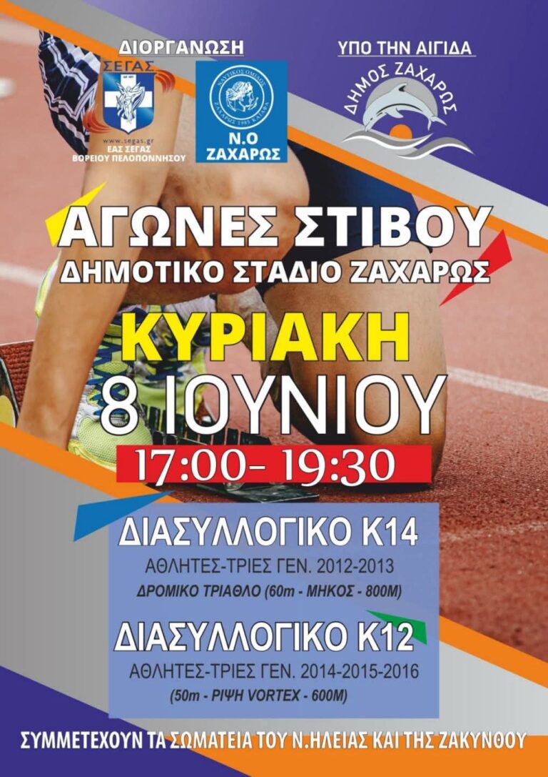 Διασυλλογικό Πρωτάθλημα Στίβου Κ12 και Κ14 στη Ζαχάρω.