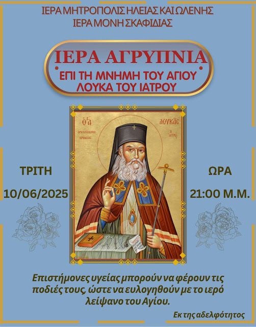 Ιερά Αγρυπνία στη μνήμη του Αγίου Λούκα του Ιατρού, στην Ι.Μ. Σκαφιδιάς την Τρίτη 3 Ιουνίου