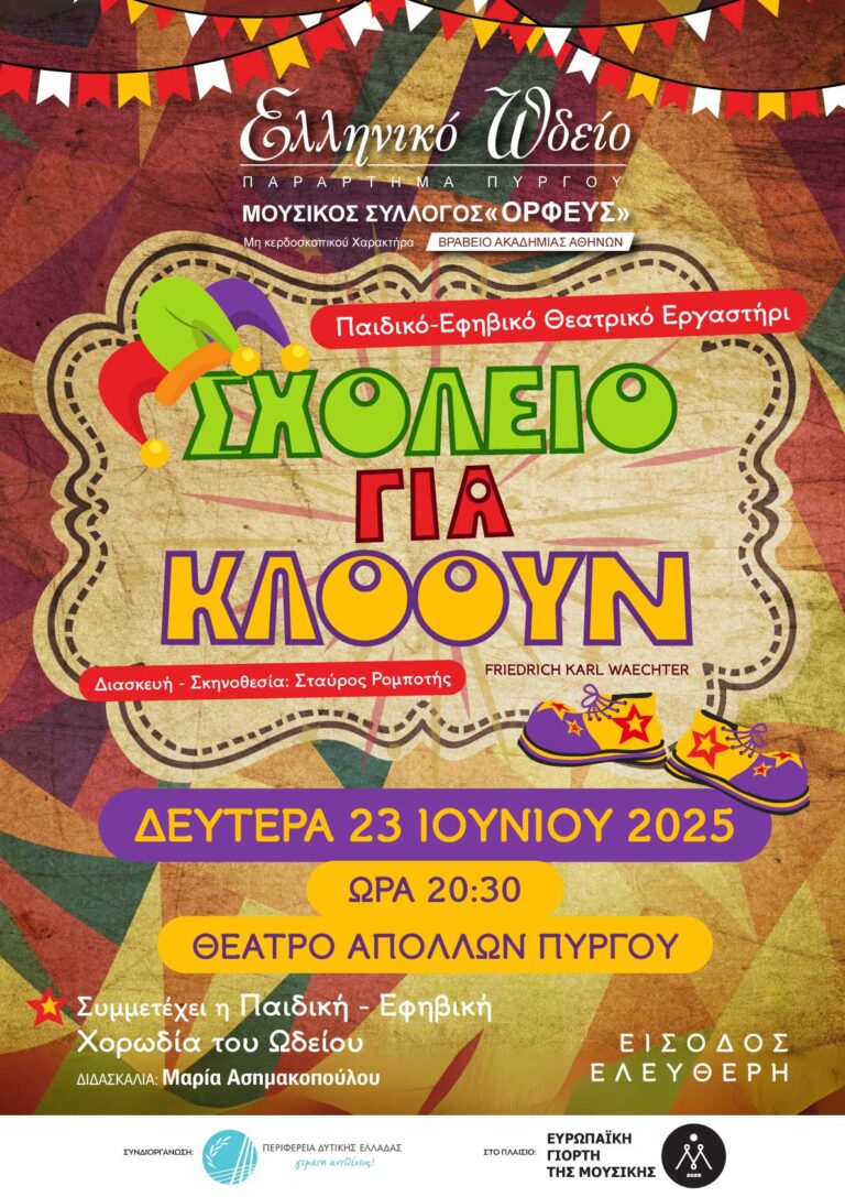 «Σχολείο για κλόουν» από το Θεατρικό Εργαστήριτου Ελληνικού Ωδείου Πύργου