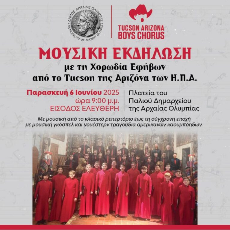 Σήμερα Παρασκευή η Χορωδία Εφήβων από το Tucson της Αριζόνα στην Αρχ. Ολυμπία