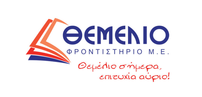 “ΘΕΜΕΛΙΟ” ΦΡΟΝΤΙΣΤΗΡΙΟ Μ.Ε : Ανταποκρίνεται στην εμπιστοσύνη γονέων και μαθητών.
