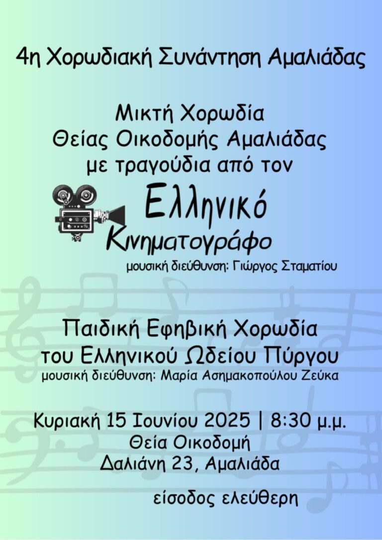 Η 4η Χορωδιακή Συνάντηση Αμαλιάδας την Κυριακή στην Θεία Οικοδομή