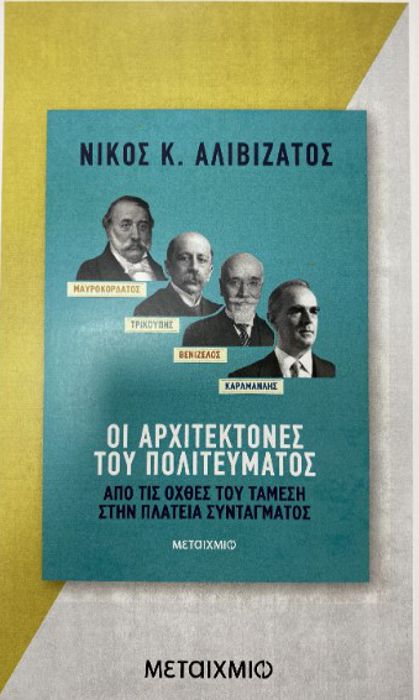 Το Σάββατο στο Λάτσιο Δημοτικό Μέγαρο Πύργου η παρουσίαση του νέου βιβλίου – ιστορικής μελέτης του Συνταγματολόγου Νίκου Αλιβιζάτου