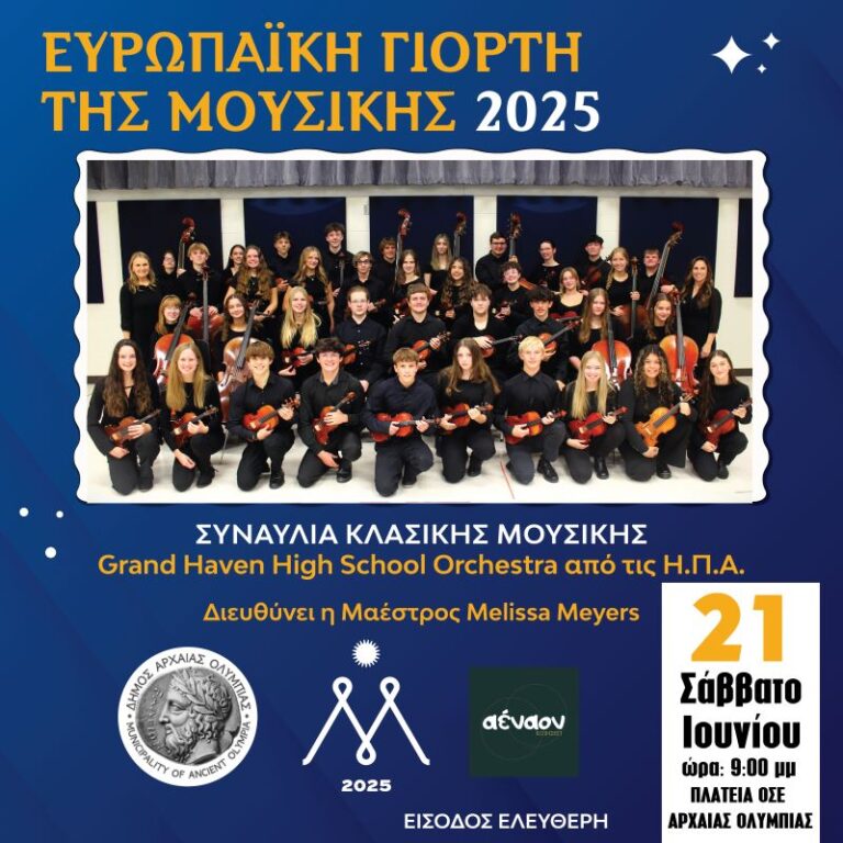 Ευρωπαϊκή γιορτή της Μουσικής 21 Ιουνίου 2025 με την Grand Haven Orchestra από τις ΗΠΑ στην πλατεία ΟΣΕ της Αρχαίας Ολυμπίας