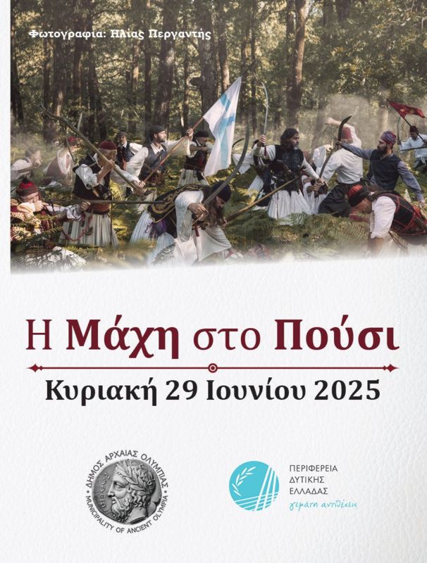 Με κάθε επισημότητα ο εορτασμός της Μάχης στο Πούσι από τον Δήμο Αρχαίας Ολυμπίας και την Περιφέρεια Δυτικής Ελλάδας, την Κυριακή 29 Ιουνίου