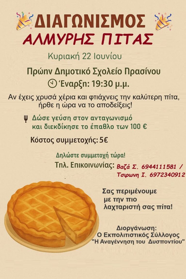 Διαγωνισμό Αλμυρής Πίτας από τον Εκπολιτιστικό Σύλλογο Πρασίνου «Η Αναγέννηση του Δυσποντίου»!