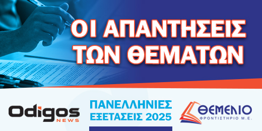 Οι απαντήσεις των σημερινών θεμάτων στην Ιστορία και την Οικονομία