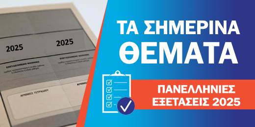 Τα σημερινά θέματα των πανελληνίων εξετάσεων σε Φυσική, Ιστορία και Οικονομία