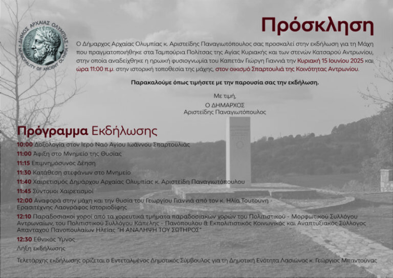 Ο Δήμος Αρχ. Ολυμπίας τιμά την ηρωική θυσία του Καπετάν Γιαννιά