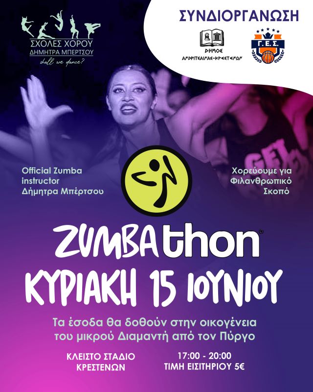 ZYMBAthon την Κυριακή στο κλειστό στάδιο Κρεστένων. Τα έσοδα θα διατεθούν για τον μικρό Διαμαντή