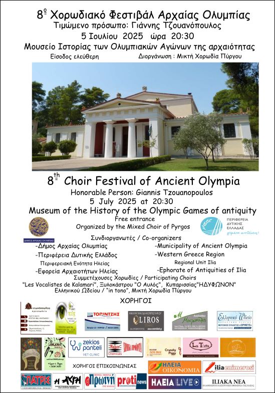 Το Σάββατο πραγματοποιείται το 8ο Διεθνές Χορωδιακό Φεστιβάλ Αρχαίας Ολυμπίας